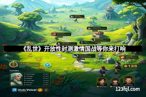 《乱世》开放性封测激情国战等你来打响